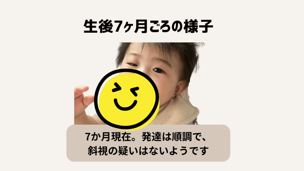 赤ちゃんの先天性眼瞼下垂と診断された話|生後7ヶ月ごろの様子