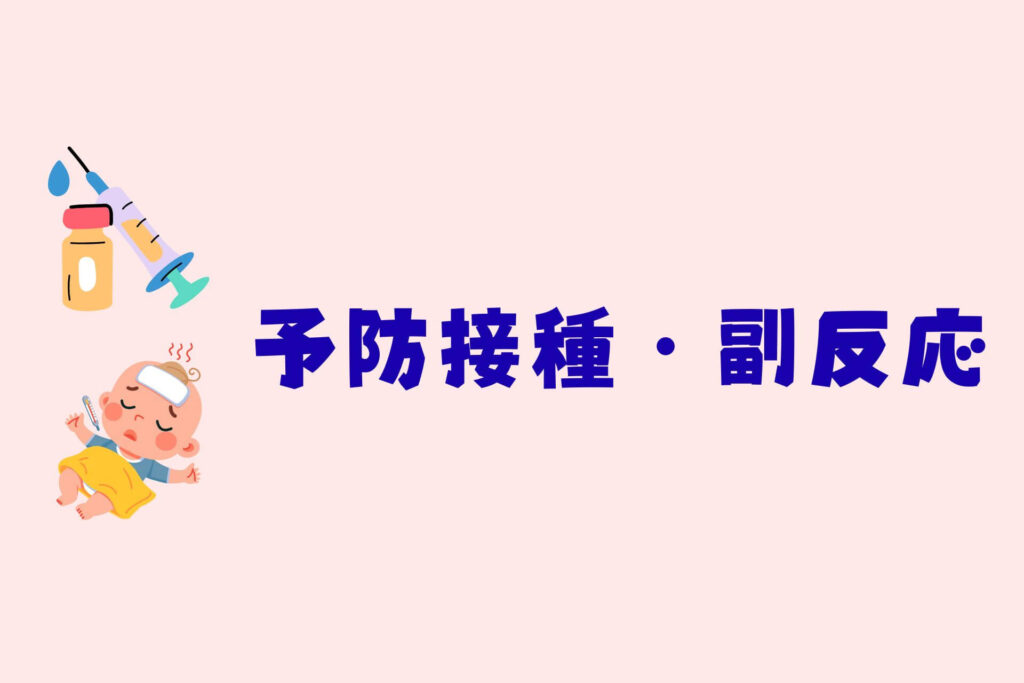 赤ちゃんトラブルまとめ 予防接種・副反応