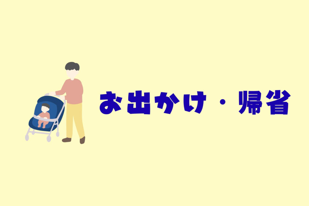 離乳食をラクに進めるコツまとめ｜お出かけ・帰省