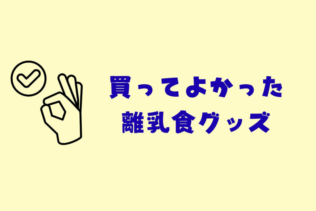 離乳食をラクに進めるコツまとめ｜買ってよかった離乳食グッズ