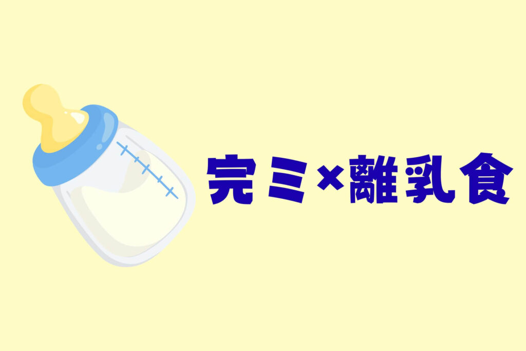 離乳食をラクに進めるコツまとめ｜完ミ×離乳食