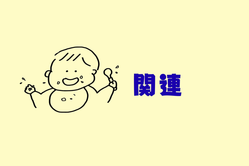 離乳食をラクに進めるコツまとめ｜関連記事
