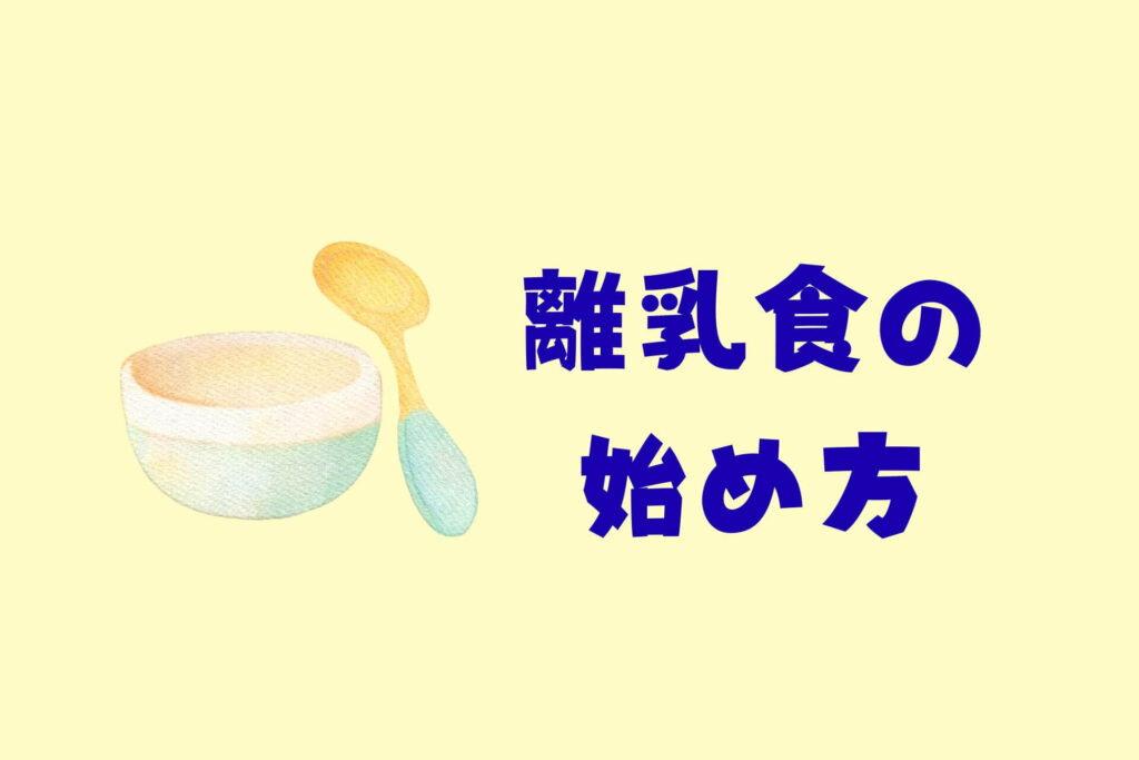 離乳食をラクに進めるコツまとめ｜離乳食の始め方