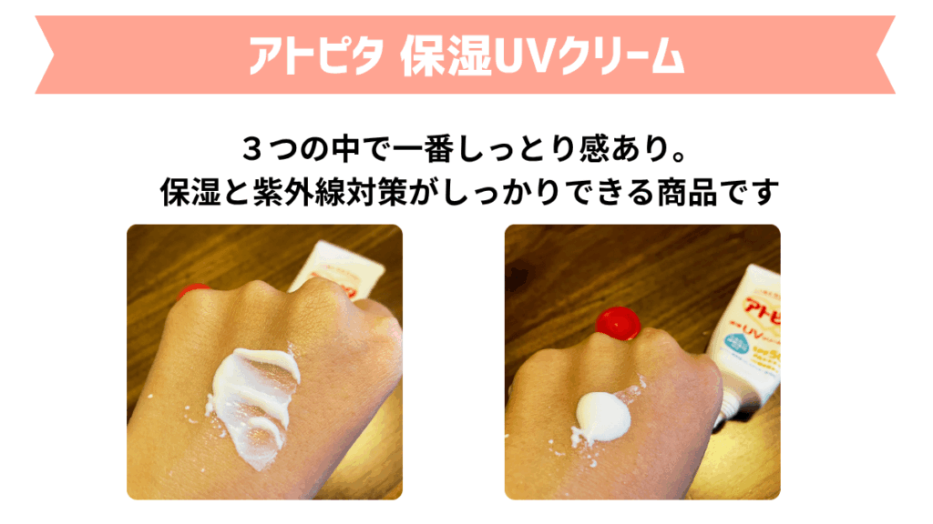 赤ちゃんの日焼け止めおすすめ3選｜3．アトピタ 保湿UVクリーム　使用感