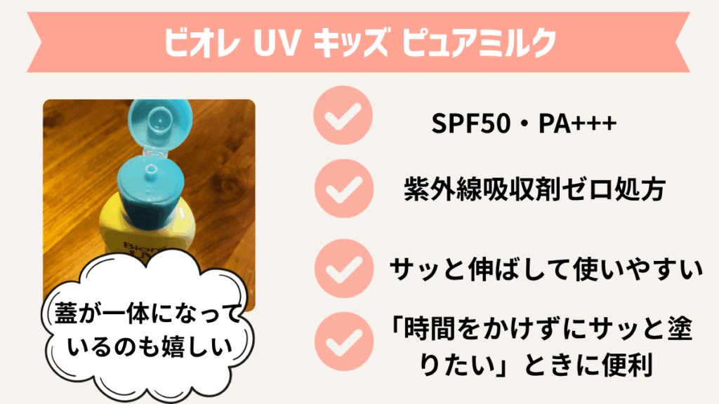 赤ちゃんの日焼け止めおすすめ3選｜1．ビオレ UV キッズ ピュアミルク