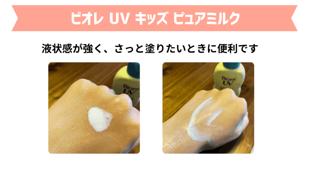赤ちゃんの日焼け止めおすすめ3選｜1．ビオレ UV キッズ ピュアミルク　使用感