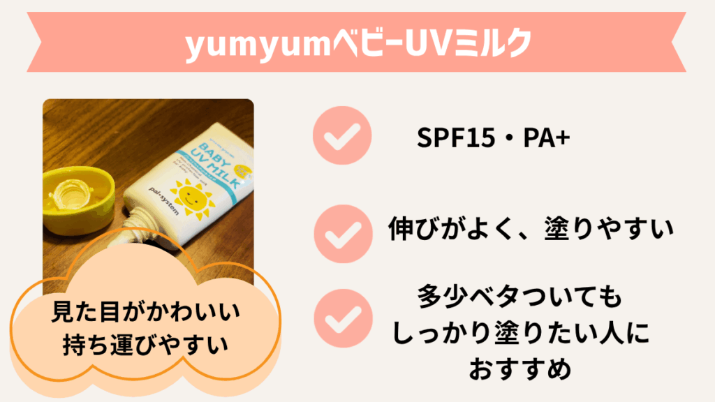赤ちゃんの日焼け止めおすすめ3選｜2．yumyumベビーUVミルク