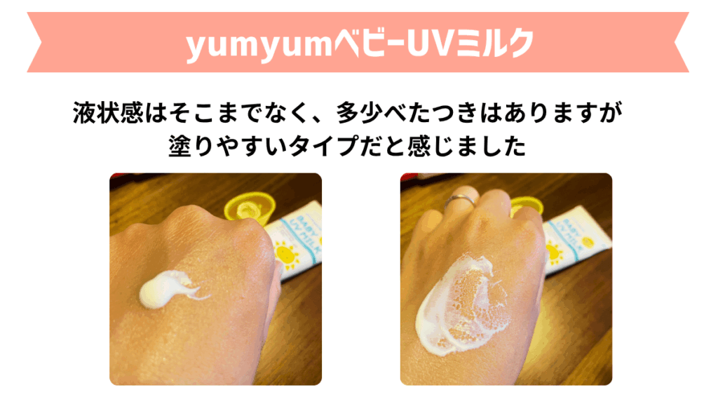 赤ちゃんの日焼け止めおすすめ3選｜2．yumyumベビーUVミルク　使用感