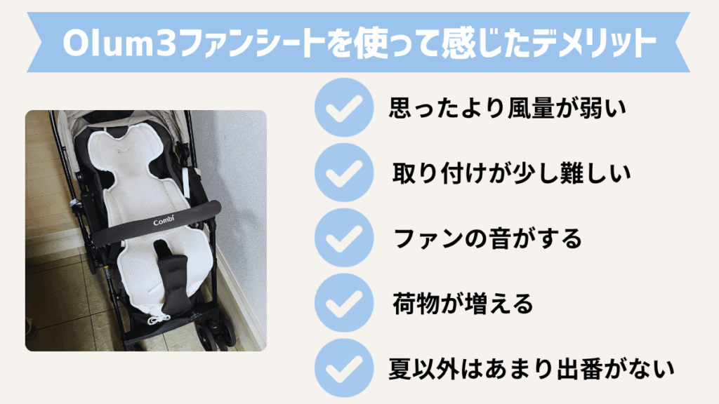 Olum3(オルム3)ファンシートを正直レビュー|Olum3ファンシートを使って感じたデメリット